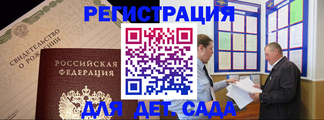 регистрация для дет. сада в Семилуках